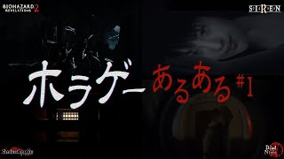 ホラーゲームの定番、よくある演出や設定PART①都市伝説もあるよ。