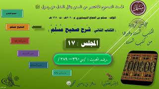 صورة 17 - شرح صحيح مسلم ||  رقم الحديث : من  360 الى 389 || ماهر ياسين الفحل