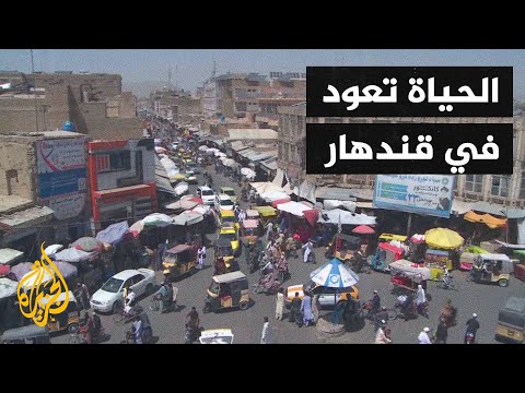 الحياة تعود إلى طبيعتها تدريجيا في مدينة قندهار الأفغانية