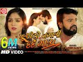 Khushiyo Tamari Ne Dard Mara Rakesh Barot Gujarati Video Song 2019 Ram Audio