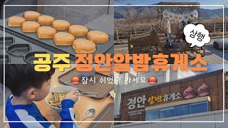 정안알밤휴게소(상행)를 소개합니다. 이미지