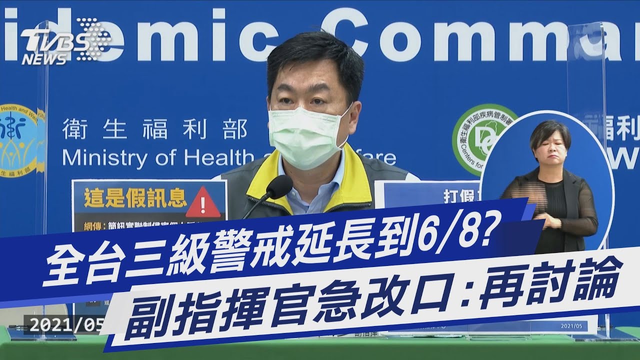 8天本土破百!副指揮官脫口「三級警戒延至6月」秒改口