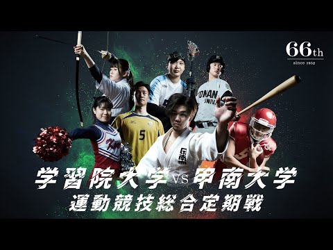 学習院大学甲南大学運動競技総合定期戦