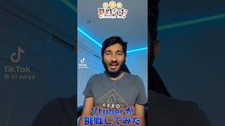 流行りのアレ両声類がやってみた #youtubeshorts   #tiktok #funny #shorts #Vtuber