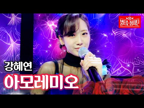 강혜연 - 아모레미오｜불타는 장미단 9회