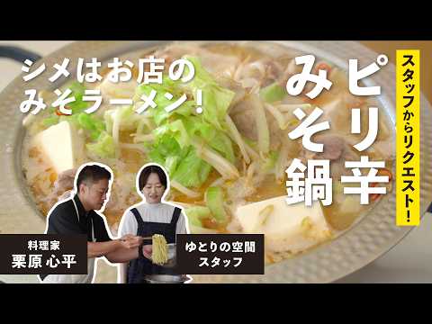ピリ辛みそ鍋