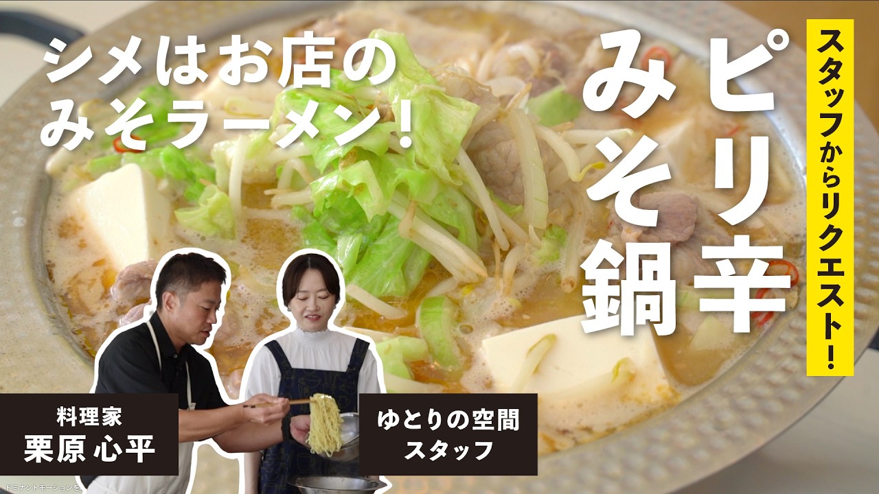 ピリ辛みそ鍋