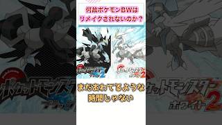 何故ポケモンブラックホワイトはリメイクされなかったのか？　【ゲーム反応集】　#shorts