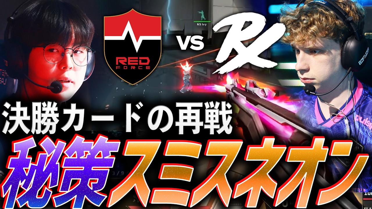 【雪辱】初戦からマスターズ決勝カードの再戦。まさかの秘策、スミスネオン 【VCT 2026 Pacific Stage 1 Day2 - NS vs PRX】