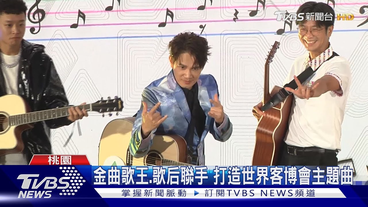 金曲歌王、歌后聯手 打造世界客博會主題曲
