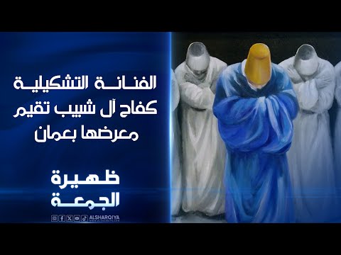 شاهد بالفيديو.. الفنانة التشكيلية كفاح آل شبيب تقيم معرضها بعمان | ظهيرة الجمعة