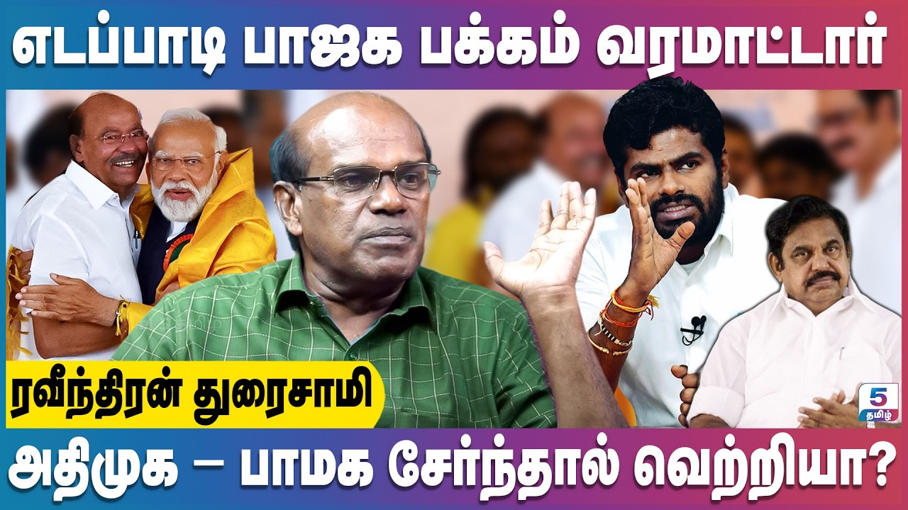 2026 எடப்பாடியார் கூட்டணி வியூகம் இதுதான் | Ravindran Duraisamy