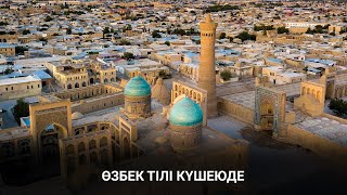 Өзбекстан тіл туралы заңнаманы өзгертуге ниетті 