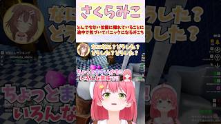 とんでもない位置に隠れていることに途中で気づいてパニックになるみこち #shorts  #ホロライブ #切り抜き #vtuber #さくらみこ #戌神ころね #ホロ切り抜き #大神ミオ #猫又おかゆ