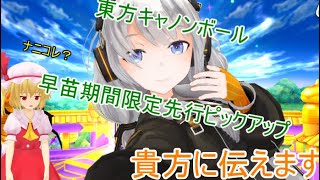 遂にあのあかりちゃんが告白！？早苗期間限定ピックアップガチャ引いてみた！！「東方キャノンボール」