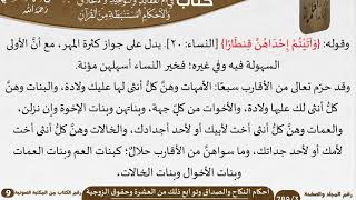 66 أحكام النكاح والصداق وتوابع ذلك من العشرة وحقوق الزوجية من كتاب فتح الرحيم للشيخ السعدي image