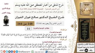 صورة 148-1 من 148|شرح كتاب المنتقى|كتاب إحياء الموات|باب ما جاء في إقطاع المعادن|صالح الفوزان|الفقه