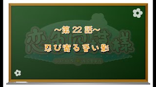 【私の心があなた色に染まる】恋色空模様 第22話 忍び寄る昏い影