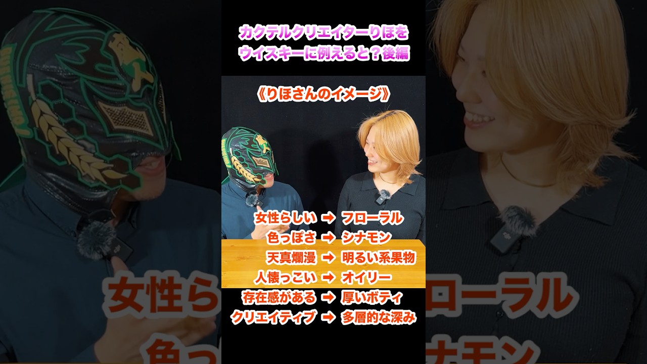 【ウイスキー】カクテルクリエイターりほをウイスキーに例えると？後編