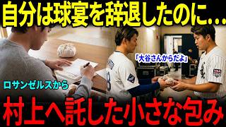 【感動】【大谷翔平】自分は球宴を辞退しロサンゼルスに残ったのに…村上宗隆のもとへ届いた“翔平からの小さな包み”【海外の反応】