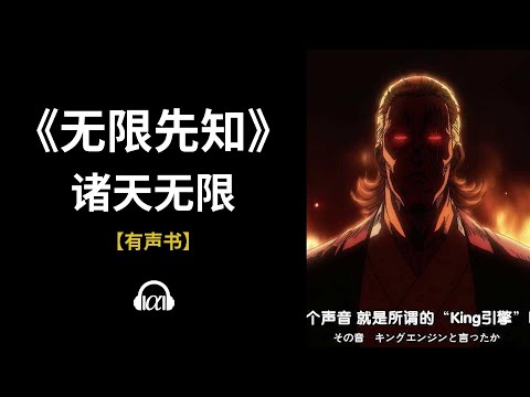 【有声书】《无限先知》(0~60)：诸天无限