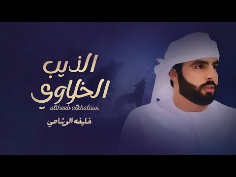 الذيب الخلاوي خليفة الوشاحي