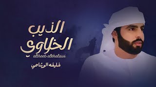 كلمات اغنية الذيب الخلاوي خليفة الوشاحي