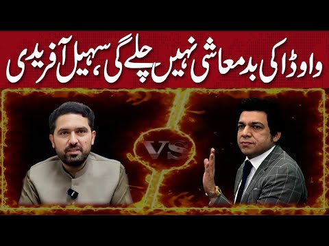 واوڈا کی بدمعاشی نہیں چلے گی، سہیل آفریدی