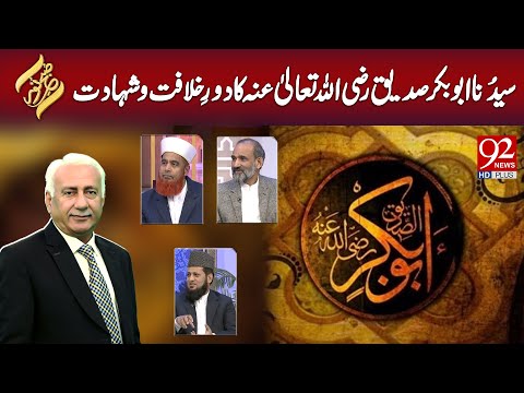 SUBH-E-Noor | Syedna Abu Bakar Siddique R.A ka Daur-e-Khilafat aur Shahadat |25 Dec 2024 | 92NewsHD