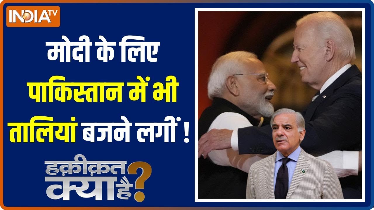 Haqiqat Kya Hai: मोदी BOSS..बाइडेन की फुलटॉस..शहबाज फुलस्टॉप ! | PM Modi US Visit | Pakistan