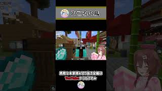 みこちの馬はセクシーですか? ~ころねのもはや初見のマインクラフト~ #Shorts