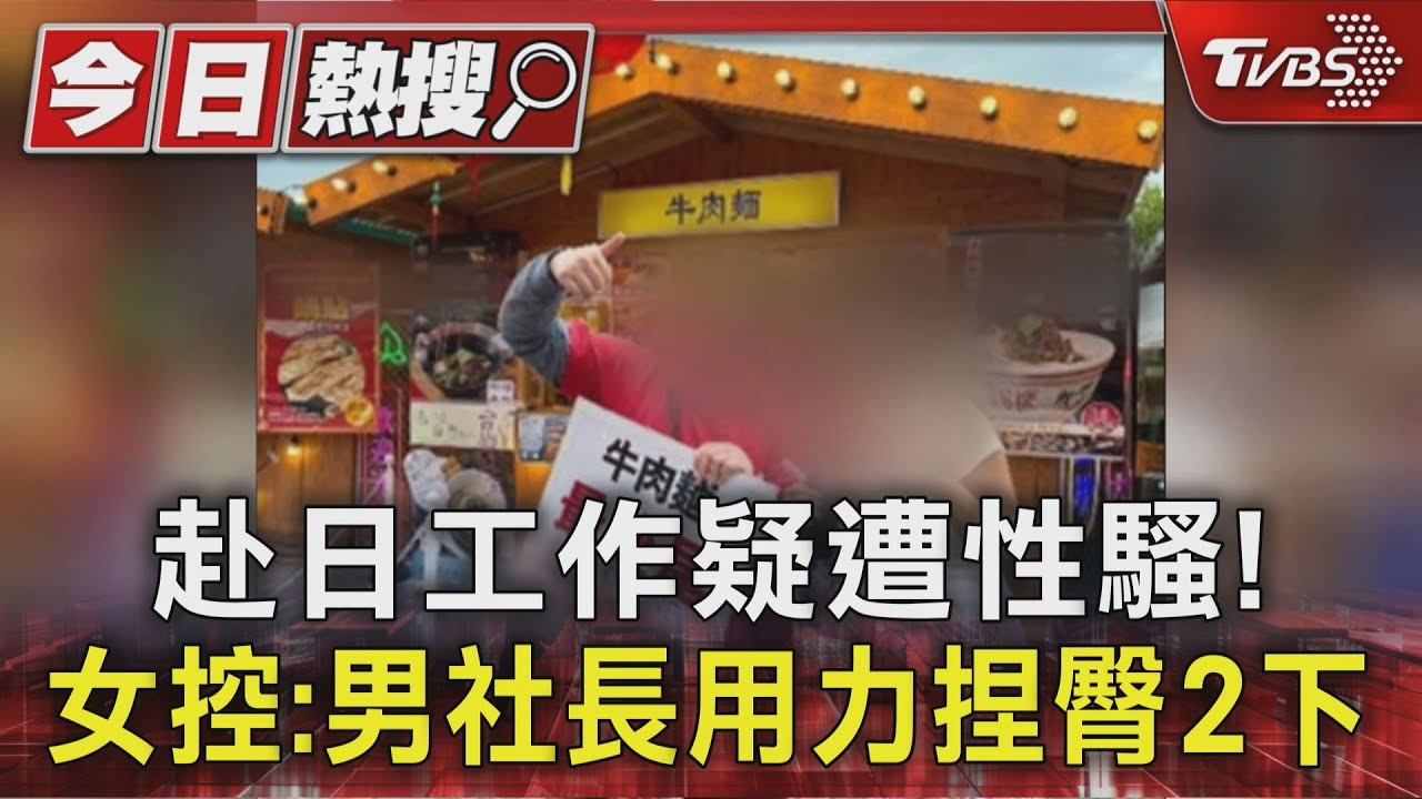 赴日工作遭性騷! 女控:男社長用力捏臀2下