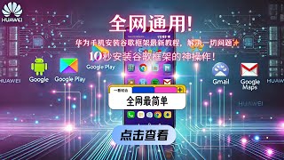 全网最全最简单！10秒安装华为原生谷歌服务安装攻略来了！手残党也能搞定！