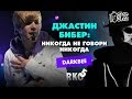 "RAP Кинообзор. darkBee" - Джастин Бибер Никогда не говори ...