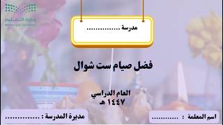 إذاعة عن فضل صيام ست من شوال