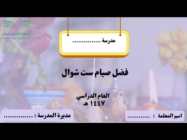 إذاعة عن فضل صيام ست من شوال