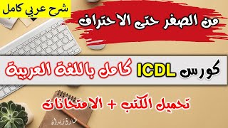 شرح منهج أساسيات الانترنت Internet الخاص بالرخصة الدولية Icdl تنزيل الموسيقى Mp3 مجانا