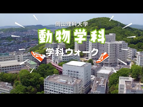 【動物学科】キャンパスウォーク