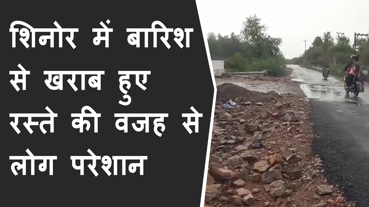 Shinor के मिढोड़ गांव में बारिश से खराब हुए रस्ते की वजह से लोग परेशान | Shinor News brg