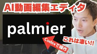 【無料】CodexやClaudeから動画編集エディタの『Palmier』が最高すぎる