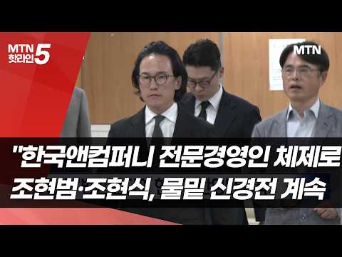 조현범·조현식 "한국앤컴퍼니 전문경영인 체제로"…물밑 신경전 계속 / 머니투데이방송 (뉴스) https://img.youtube.com/vi/lVeZg5nq4-8/hqdefault.jpg 조현범·조현식 "한국앤컴퍼니 전문경영인 체제로"…물밑 신경전 계속 / 머니투데이방송 (뉴스)