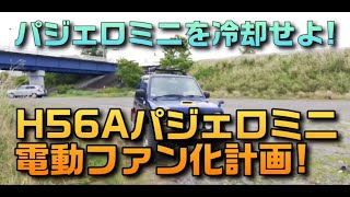 三菱パジェロミニを冷却せよ！H56Aパジェロミニ電動ファン化（MITSUBISHI PAJERO MINI）