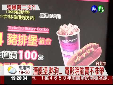 禁帶熱狗自己賣 電影院吃人夠夠