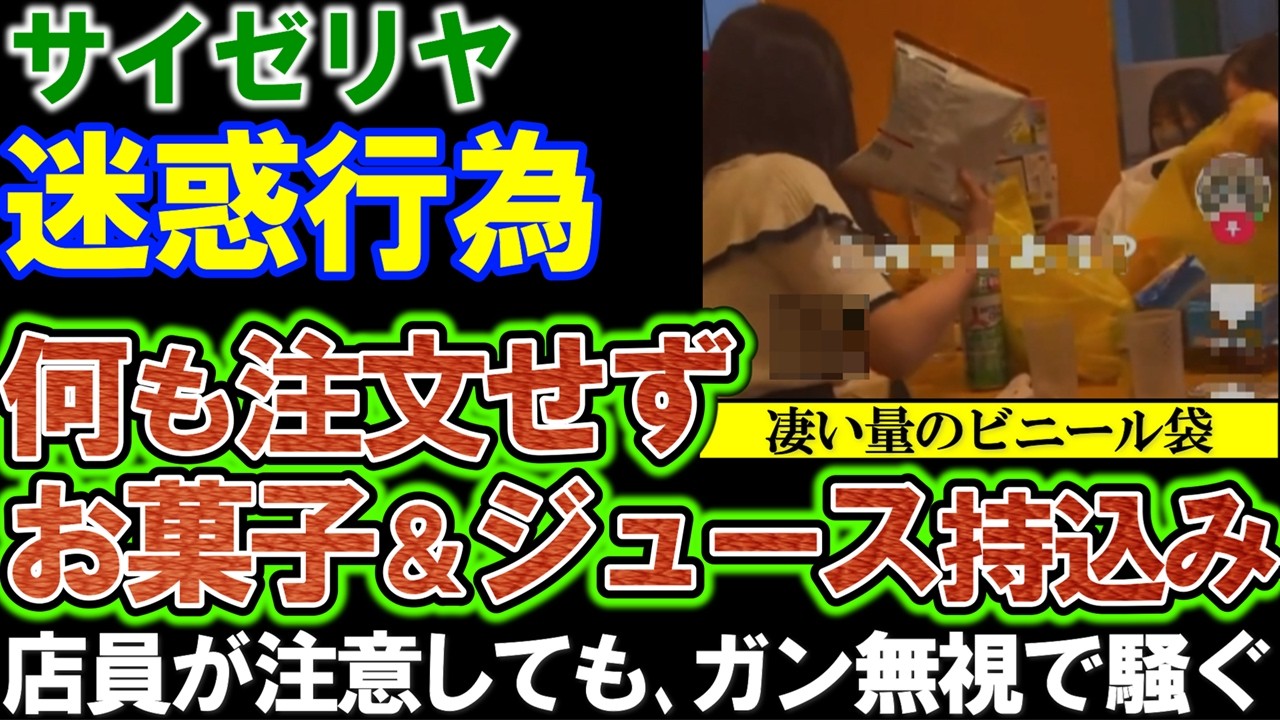 【サイゼリヤ】迷惑行為。注文せず、お菓子やジュースの持ち込み。ゴミも持ち帰らず、出入り禁止を希望するコメント多数。