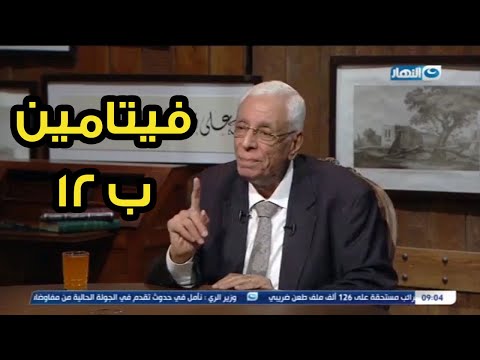 , title : 'الدكتور حسام موافي: لو متعرفش حاجة عن فيتامين (ب 12) يبقي لازم تسمع الفيديو ده'