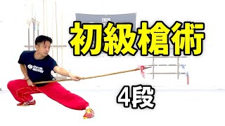 初級槍術　４段