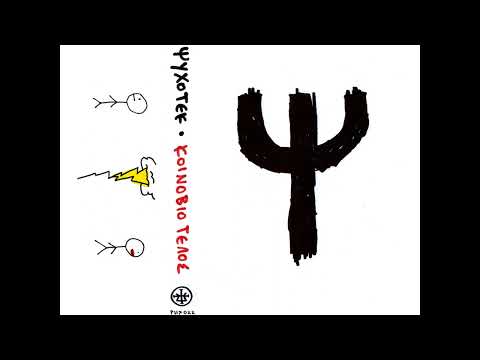 ΨΥΧΟΤΕΚ - Μή μαδᾶς τίς μαργαρίτες [PHXS22]