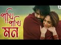 পাখি পাখি মনSong Chorki Orginal Film Shuvoo Bindu Aryan