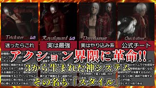 【DMC3】3から生まれた神システム！！DMC3SEのスタイルを解説【ゆっくり解説】