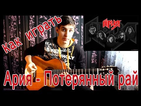 #6 Как играть 'Ария - Потерянный рай' на гитаре ( Видео Разбор Песни ) / Paradise Lost